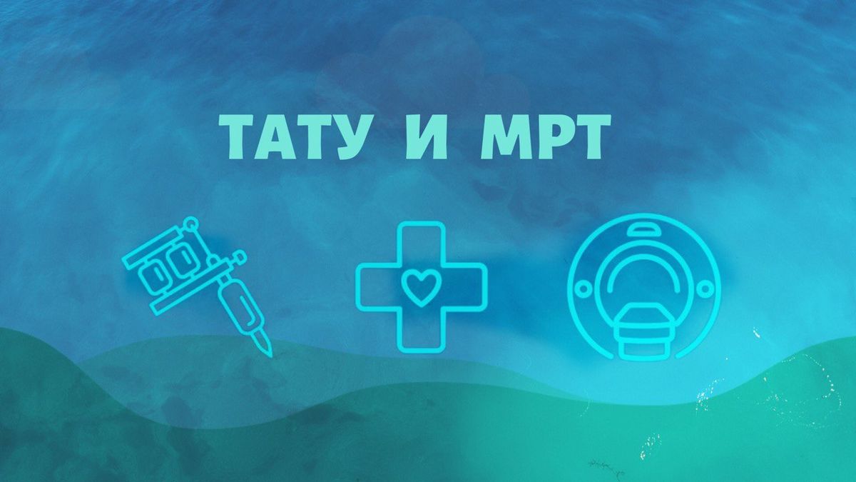 Можно ли делать МРТ с татуировками