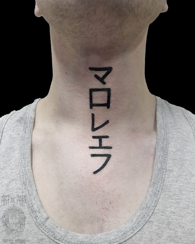 Татуировка мужская каллиграфия на шее надпись – Мастер тату: Николай Орф