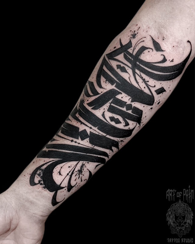 Татуировка мужская каллиграфия на предплечье надпись blackwork – Мастер тату: 