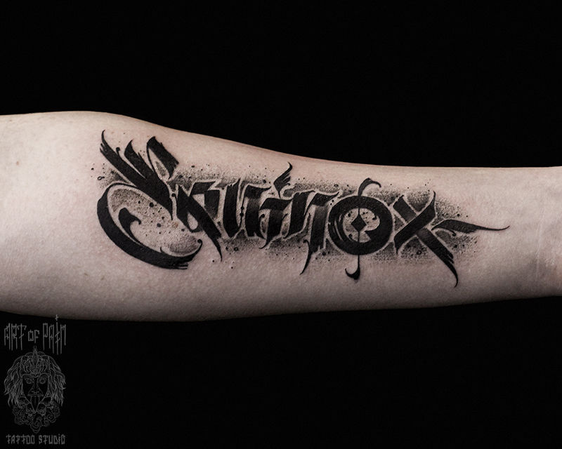 Татуировка мужская каллиграфия на предплечье слово – Мастер тату: 