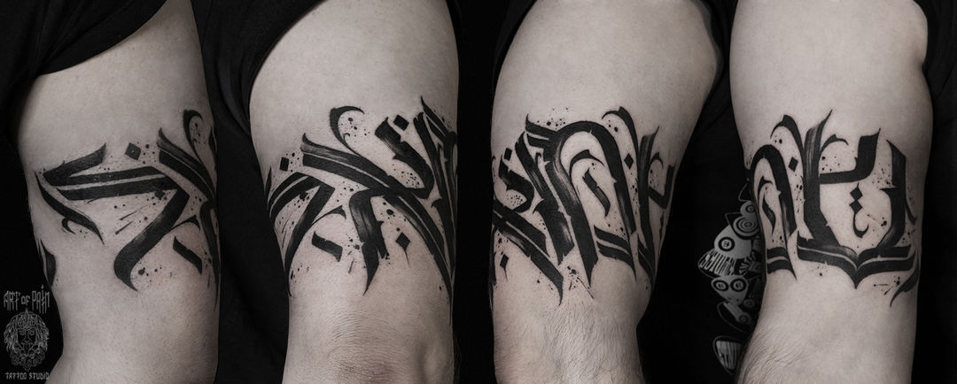 Татуировка мужская каллиграфия на плече буквы – Мастер тату: 