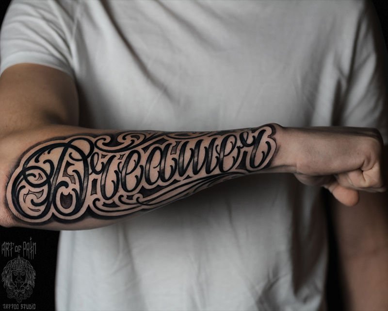 Татуировка мужская каллиграфия на предплечье надпись – Мастер тату: Анастасия Юсупова