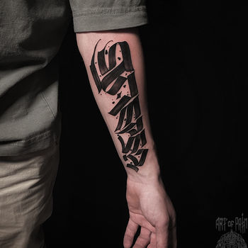 Татуировка мужская каллиграфия на предплечье надпись
